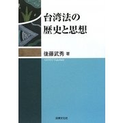 台湾法の歴史と思想 [単行本]