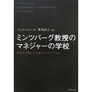 ミンツバーグ教授のマネジャーの学校 [単行本]