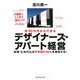 坪30万円からできるデザイナーズ・アパート経営―新築・土地代込みで利回り16%を実現する! [単行本]