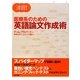 速習!医療系のための英語論文作成術 [単行本]