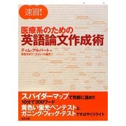 速習!医療系のための英語論文作成術 [単行本]