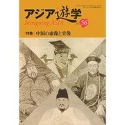 中国の虚像と実像 [単行本]