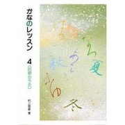 四季のうた(かなのレッスン〈4〉) [全集叢書]