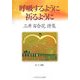 呼吸するように・祈るように―三井百合花詩集 [単行本]