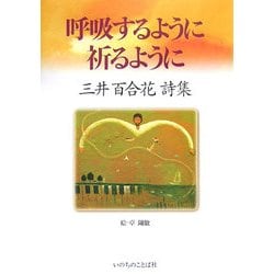 呼吸するように・祈るように―三井百合花詩集 [単行本]
