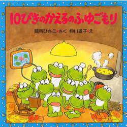 １０ぴきのかえるのふゆごもり(１０ぴきのかえるの大冒険シリーズ) [絵本]
