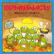 １０ぴきのかえるのふゆごもり(１０ぴきのかえるの大冒険シリーズ) [絵本]