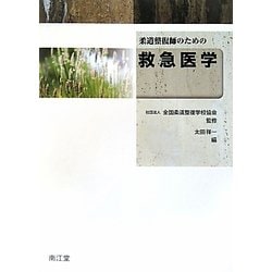 柔道整復師のための救急医学 [単行本]