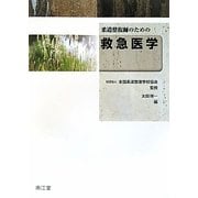 柔道整復師のための救急医学 [単行本]