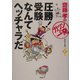 圧勝!受験なんてヘッチャラだ(斎藤孝の「ガツンと一発」シリーズ〈第7巻〉) [単行本]
