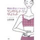 リンパドレナージュ・ダイエット―毒素を排出してやせる! [単行本]