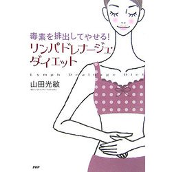 リンパドレナージュ・ダイエット―毒素を排出してやせる! [単行本]