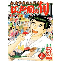 江戸前の旬 36（ニチブンコミックス） [コミック]