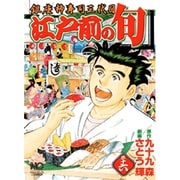 江戸前の旬 36（ニチブンコミックス） [コミック]