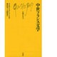 中世フランス文学(文庫クセジュ〈711〉) [新書]