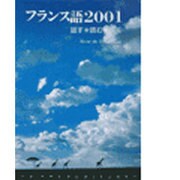 フランス語 2001 [単行本]