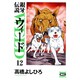 銀牙伝説ウィード 12（ニチブンコミック文庫 TY 12） [文庫]