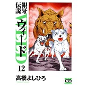 銀牙伝説ウィード 12（ニチブンコミック文庫 TY 12） [文庫]