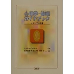 心理学・倫理ガイドブック―リサーチと臨床 [単行本]