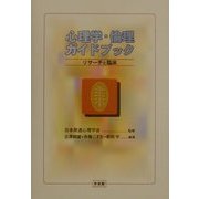 心理学・倫理ガイドブック―リサーチと臨床 [単行本]