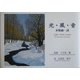 光・風・音―木版画・詩(アルカディアシリーズ―アポロンブックス) [全集叢書]