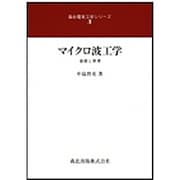 マイクロ波工学 [全集叢書]