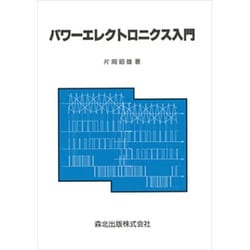 パワーエレクトロニクス入門 [単行本]