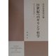 21世紀へのギリシア哲学―実存思想論集〈15〉 [単行本]