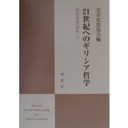21世紀へのギリシア哲学―実存思想論集〈15〉 [単行本]