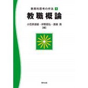 教育的思考の作法〈1〉教職概論 [単行本]