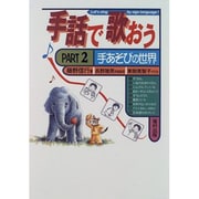 手話で歌おう〈PART 2〉手あそびの世界 [単行本]