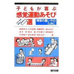 子どもが喜ぶ感覚運動あそび40選―障害の重い子のために [単行本]