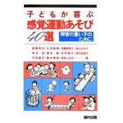 子どもが喜ぶ感覚運動あそび40選―障害の重い子のために [単行本]