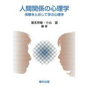 人間関係の心理学―体験をとおして学ぶ心理学 [単行本]