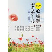 新しい心理学ゼミナール―基礎から応用まで [単行本]