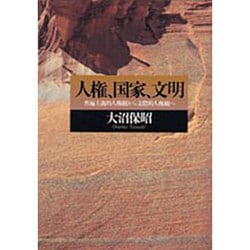 ヨドバシ.com - 人権、国家、文明―普遍主義的人権観から文際的人権観へ