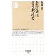 会計学はこう考える(ちくま新書) [新書]