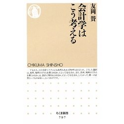 会計学はこう考える(ちくま新書) [新書]
