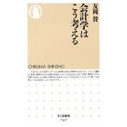 会計学はこう考える(ちくま新書) [新書]