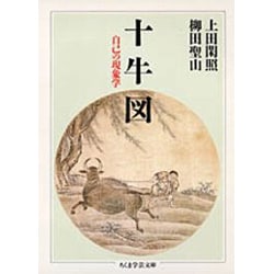 十牛図―自己の現象学(ちくま学芸文庫) [文庫]