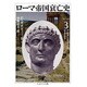 ローマ帝国衰亡史〈3〉コンスタンティヌスとユリアヌス(ちくま学芸文庫) [文庫]