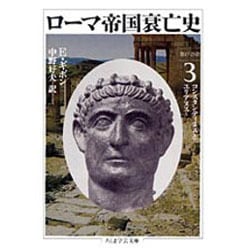ローマ帝国衰亡史〈3〉コンスタンティヌスとユリアヌス(ちくま学芸文庫) [文庫]