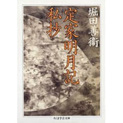 定家明月記私抄(ちくま学芸文庫) [文庫]
