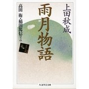 雨月物語(ちくま学芸文庫) [文庫]