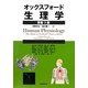オックスフォード・生理学 原書3版 [単行本]