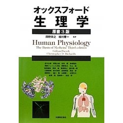 オックスフォード・生理学 原書3版 [単行本]