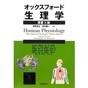 オックスフォード・生理学 原書3版 [単行本]