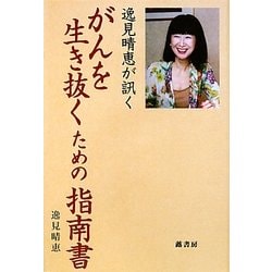 逸見晴恵が訊く がんを生き抜くための指南書 [単行本]