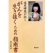 逸見晴恵が訊く がんを生き抜くための指南書 [単行本]