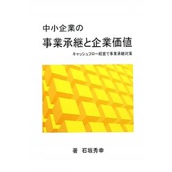 中小企業の事業承継と企業価値―キャッシュフロー経営で事業承継対策 [単行本]